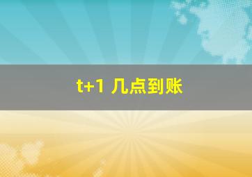 t+1 几点到账